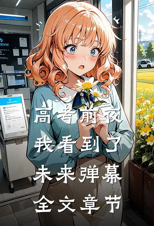 高考前夜，我看到了未来弹幕全文章节