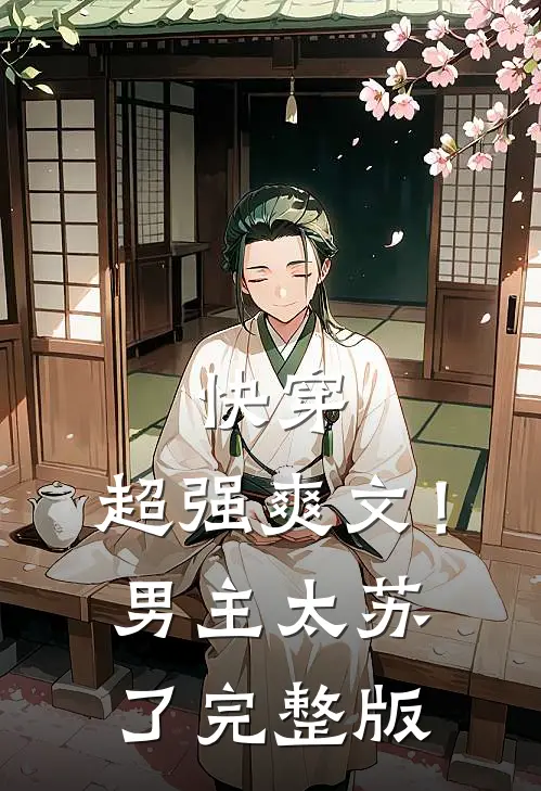 快穿：超强爽文！男主太苏了完整版