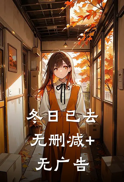冬日已去无删减+无广告