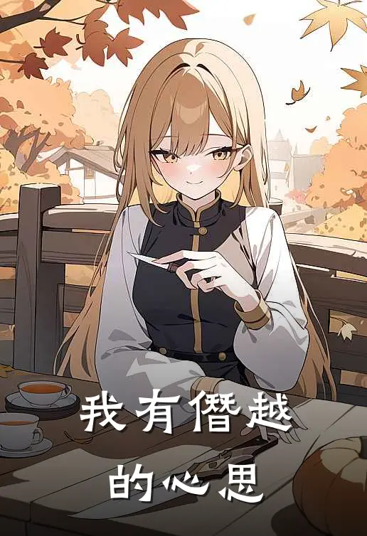 我有僭越的心思