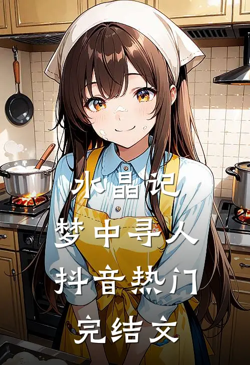 水晶记：梦中寻人抖音热门完结文