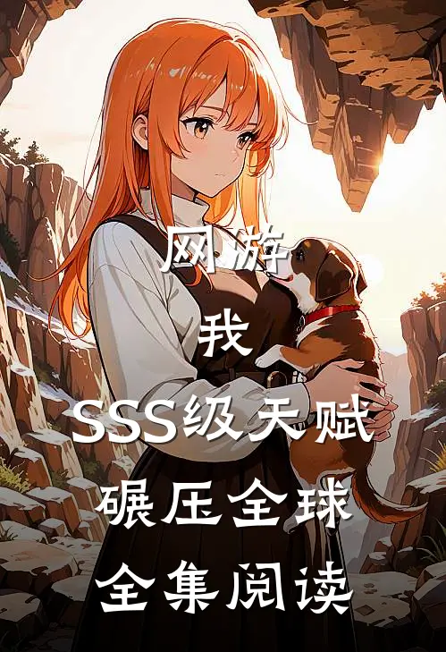 网游：我，SSS级天赋，碾压全球全集阅读