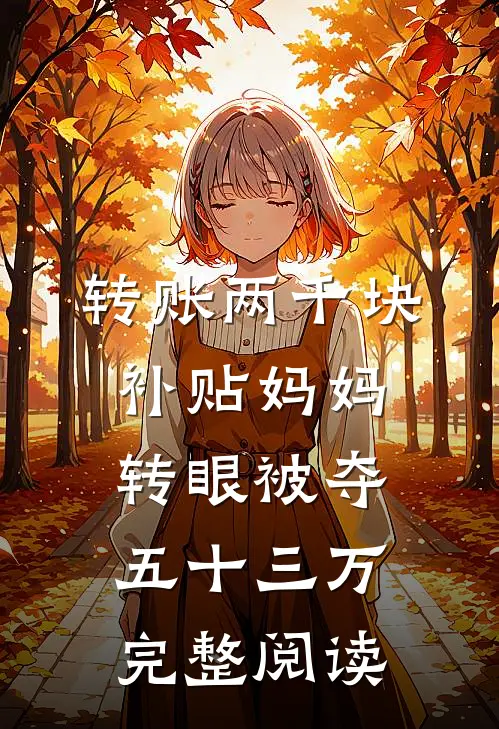 转账两千块补贴妈妈，转眼被夺五十三万完整阅读