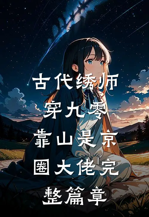 古代绣师穿九零，靠山是京圈大佬完整篇章