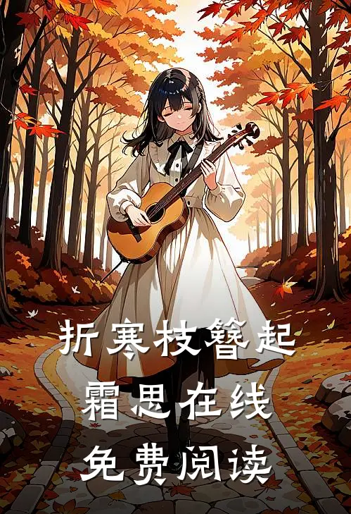 折寒枝簪起霜思在线免费阅读