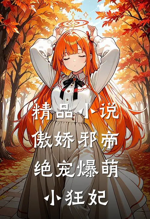 精品傲娇邪帝绝宠爆萌小狂妃