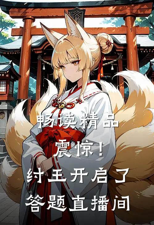 畅读精品震惊！纣王开启了答题直播间