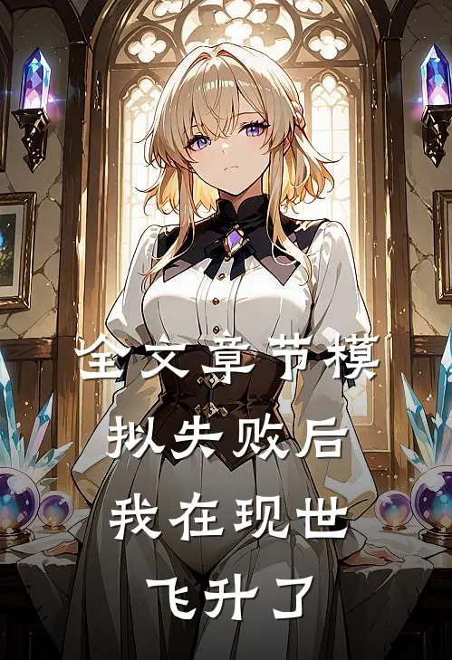 全文章节模拟失败后，我在现世飞升了