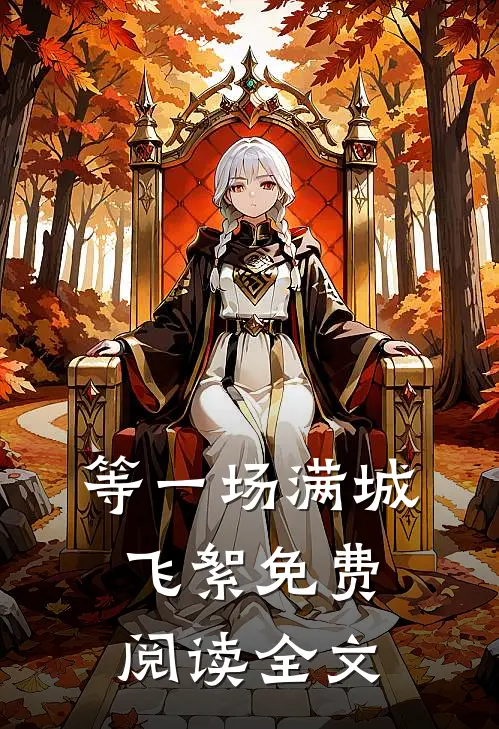 等一场满城飞絮免费阅读全文