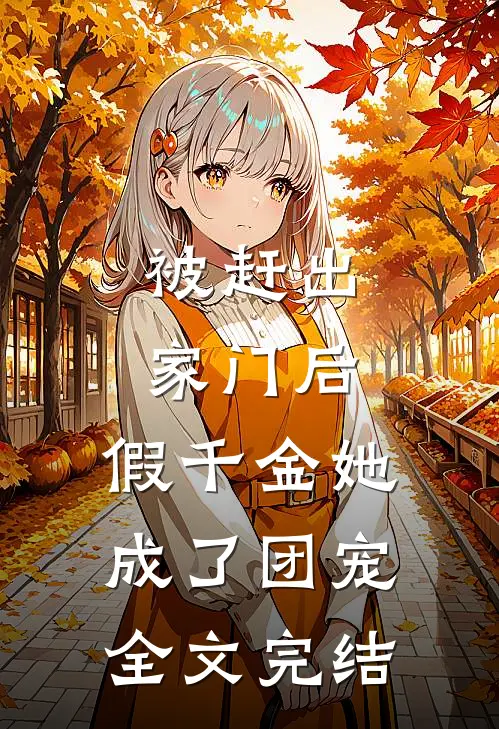 被赶出家门后，假千金她成了团宠全文完结