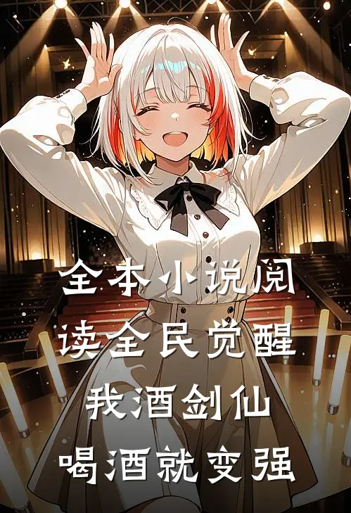 全本小说阅读全民觉醒：我酒剑仙，喝酒就变强