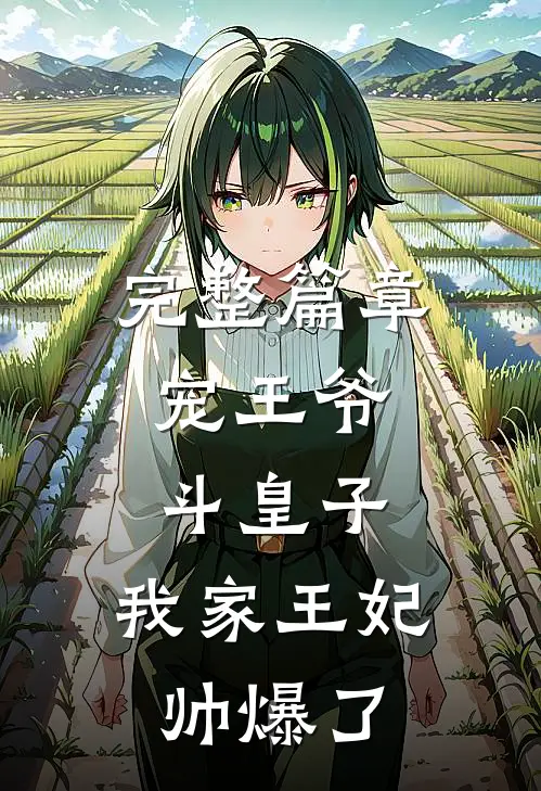 完整篇章宠王爷，斗皇子，我家王妃帅爆了