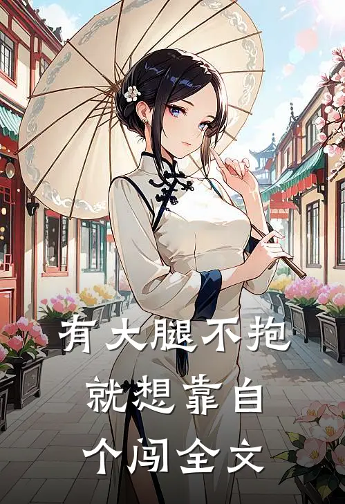 有大腿不抱就想靠自个闯全文