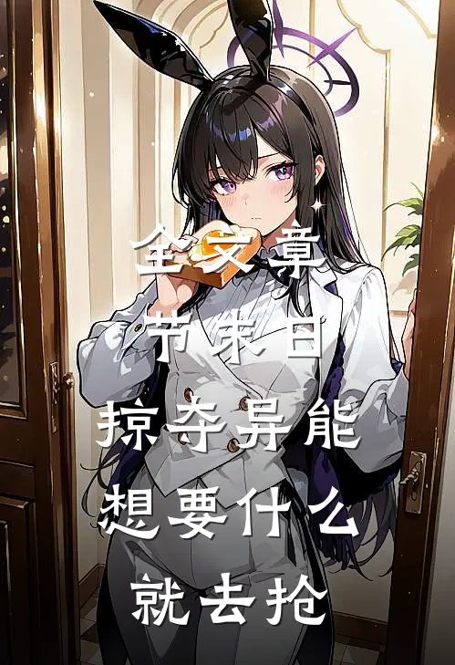全文章节末日：掠夺异能，想要什么就去抢