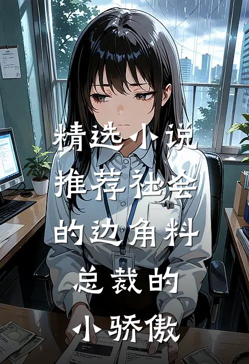 精选小说推荐社会的边角料，总裁的小骄傲