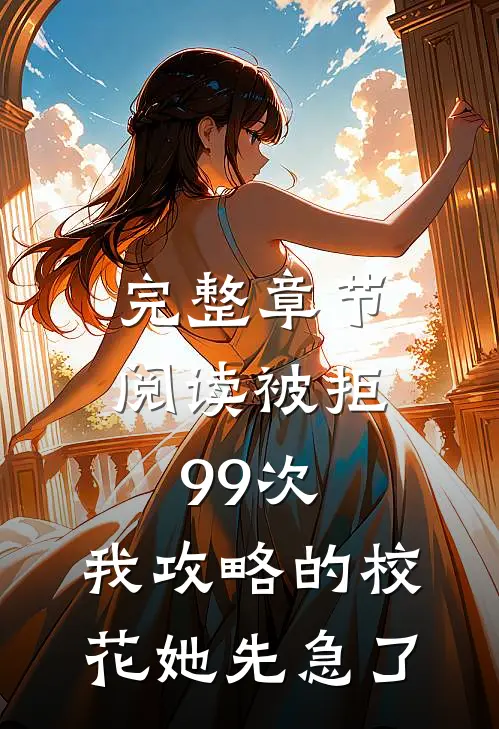 完整章节阅读被拒99次，我攻略的校花她先急了