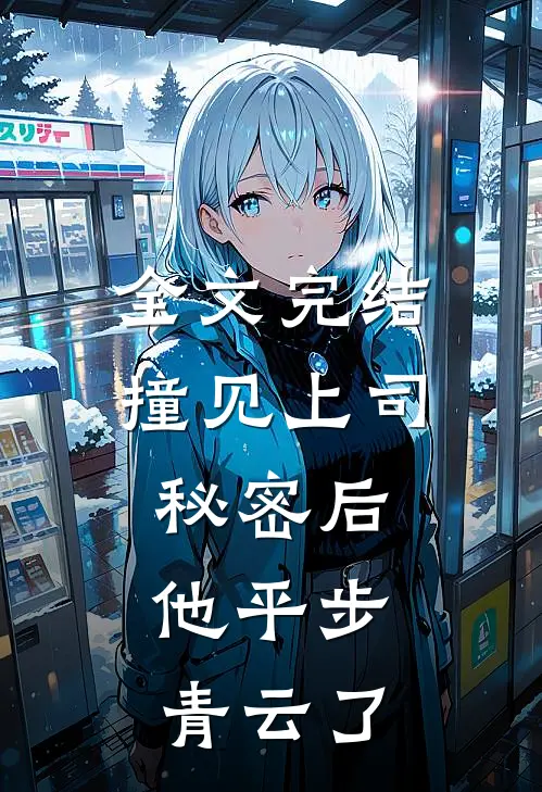 全文完结撞见上司秘密后，他平步青云了