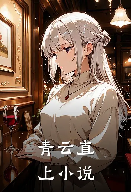 青云直上小说