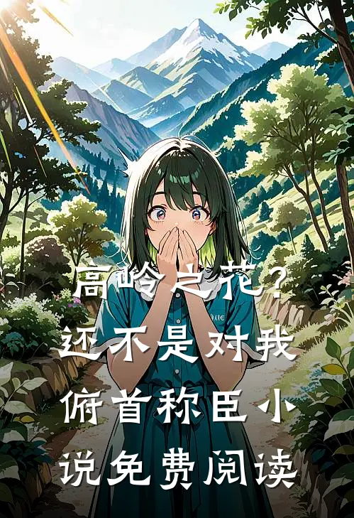 高岭之花？还不是对我俯首称臣小说免费阅读