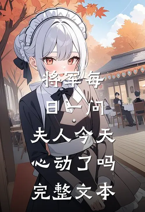 将军每日一问，夫人今天心动了吗完整文本