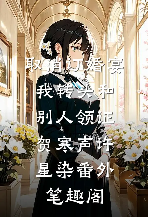 取消订婚宴，我转头和别人领证：贺寒声许星染番外笔趣阁