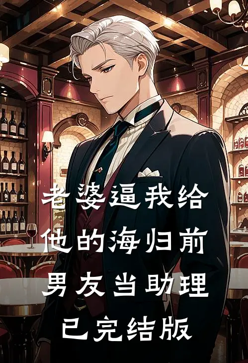 老婆逼我给他的海归前男友当助理已完结版