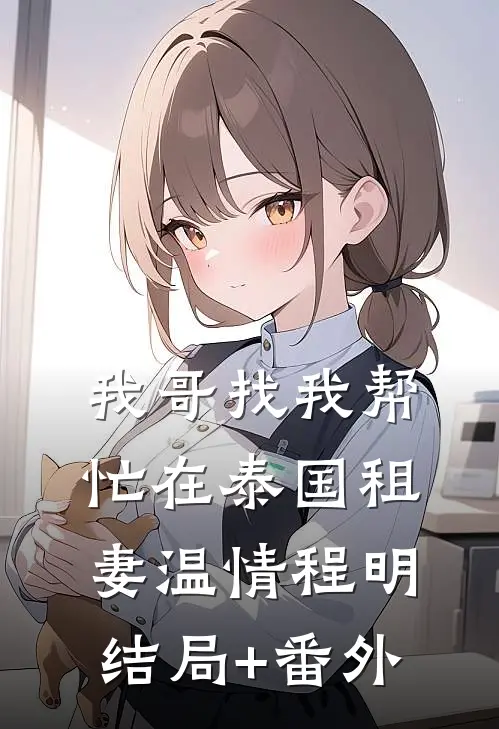 我哥找我帮忙在泰国租妻温情程明结局+番外