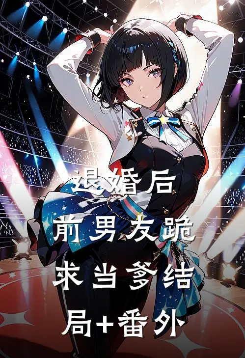 退婚后，前男友跪求当爹结局+番外