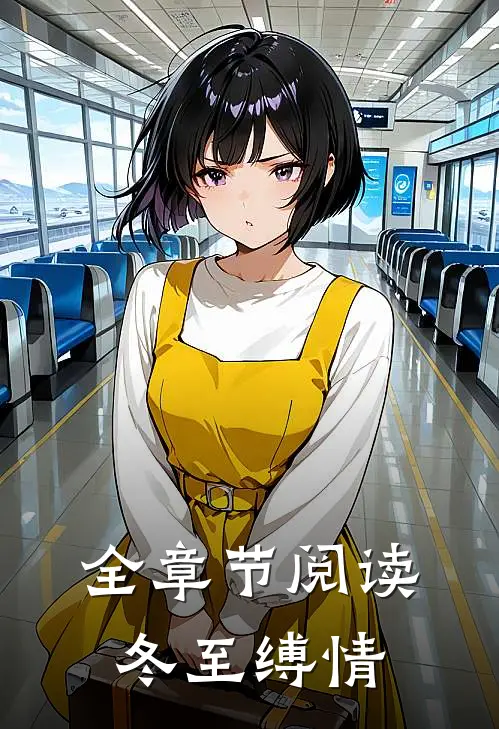 全章节阅读冬至缚情