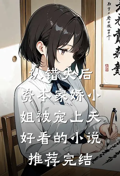 认错夫后，资本家娇小姐被宠上天好看的小说推荐完结