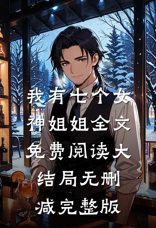 秦枫沈若冰小说在哪里可以看