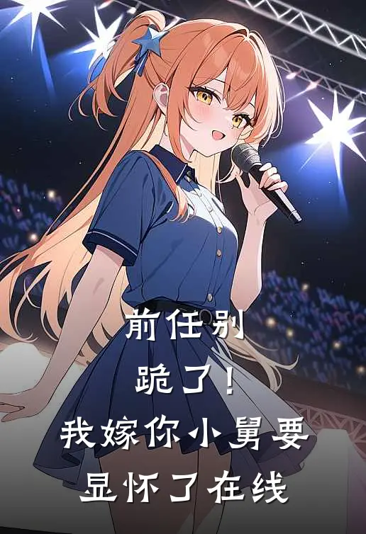 前任别跪了！我嫁你小舅要显怀了在线