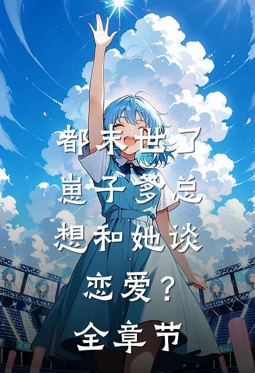 都末世了，崽子爹总想和她谈恋爱？全章节