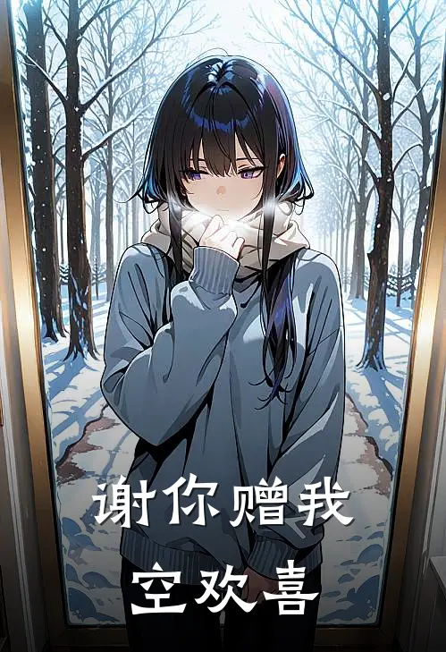 谢你赠我空欢喜