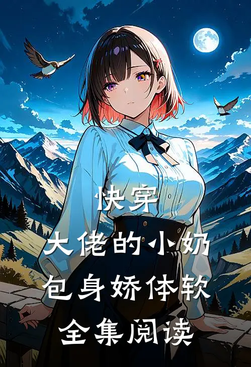 快穿：大佬的小奶包身娇体软全集阅读