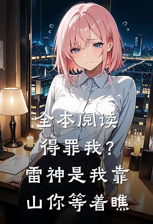 全本阅读得罪我？雷神是我靠山，你等着瞧