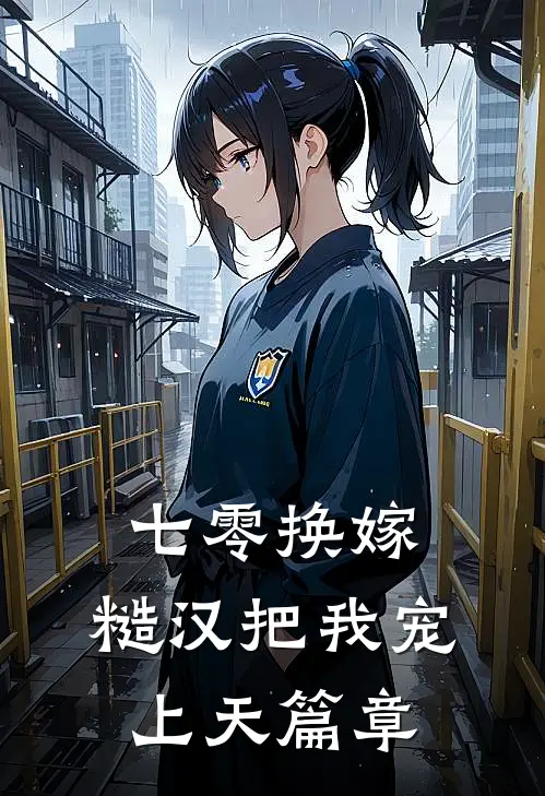 七零换嫁，糙汉把我宠上天篇章