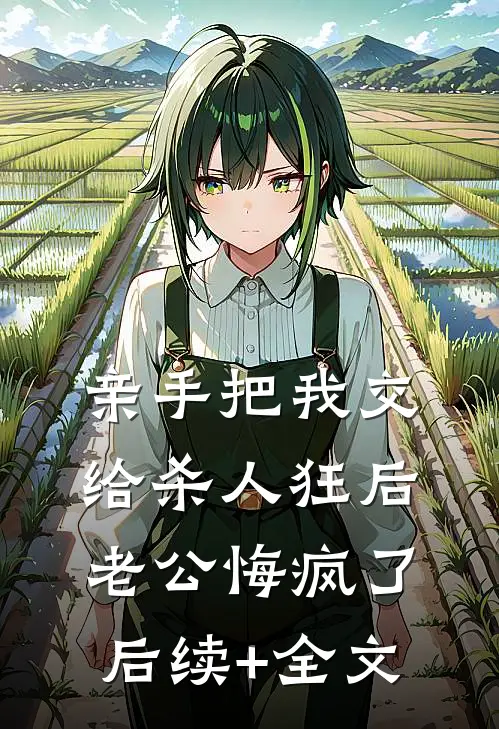 亲手把我交给杀人狂后，老公悔疯了后续+全文