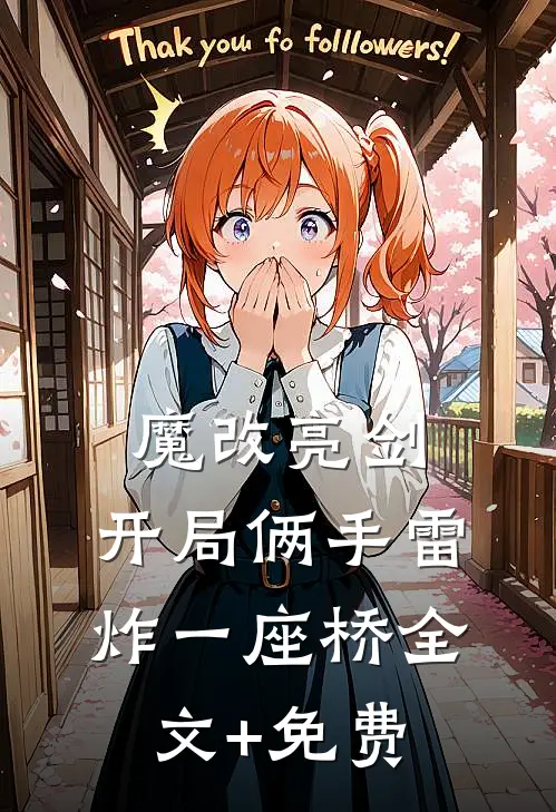 魔改亮剑：开局俩手雷炸一座桥全文+免费