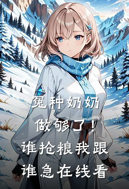 冤种奶奶做够了！谁抢粮我跟谁急在线看