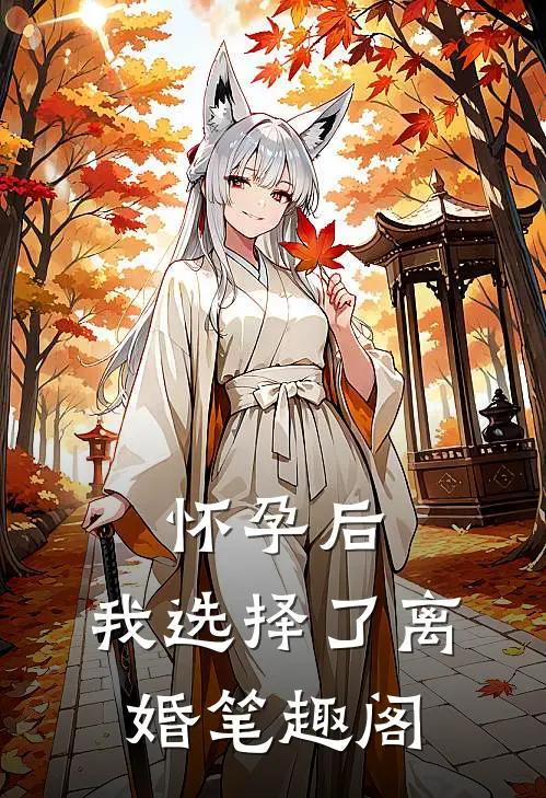 怀孕后，我选择了离婚笔趣阁