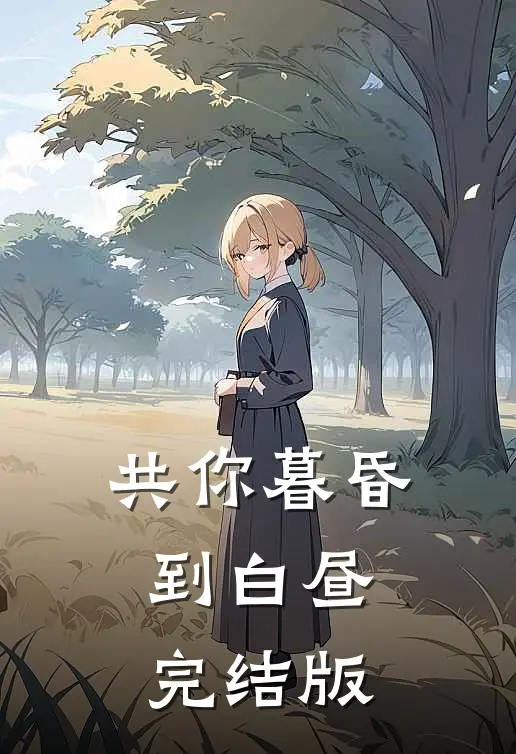 共你暮昏到白昼完结版