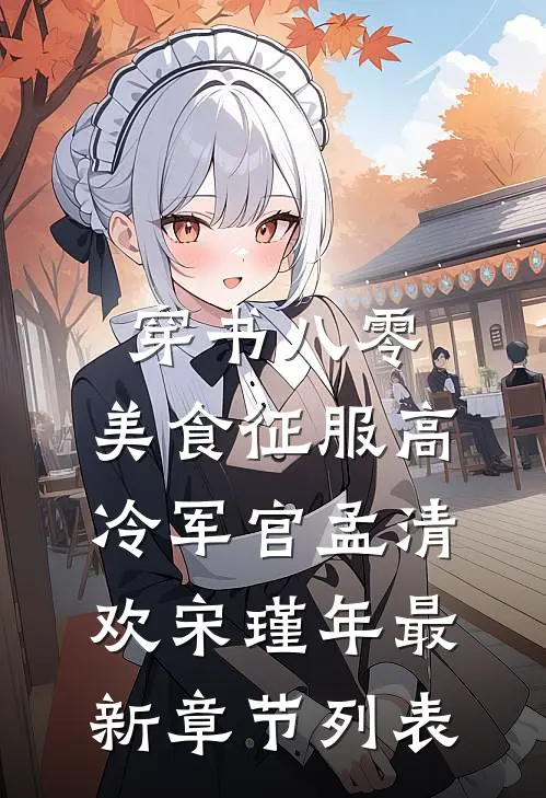 穿书八零：美食征服高冷军官孟清欢宋瑾年最新章节列表