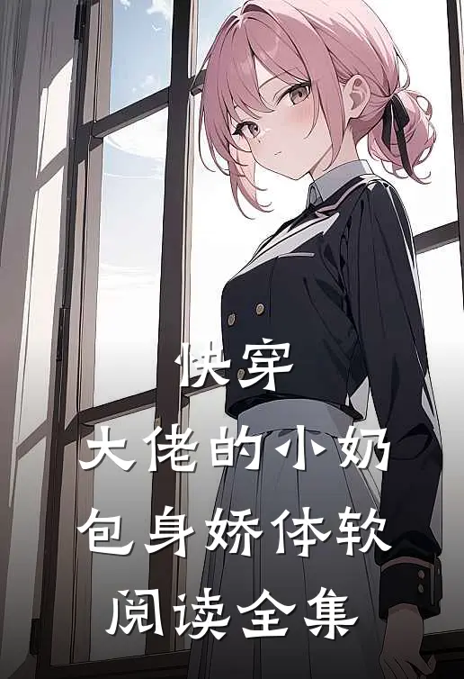 快穿：大佬的小奶包身娇体软阅读全集