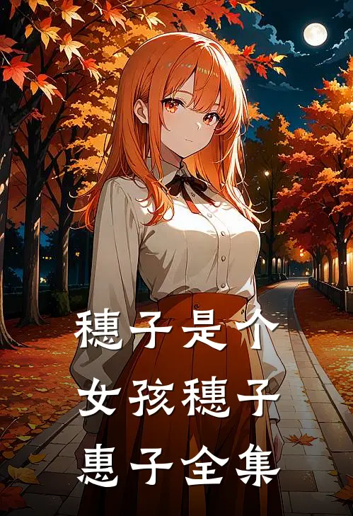 穗子是个女孩穗子惠子 全集