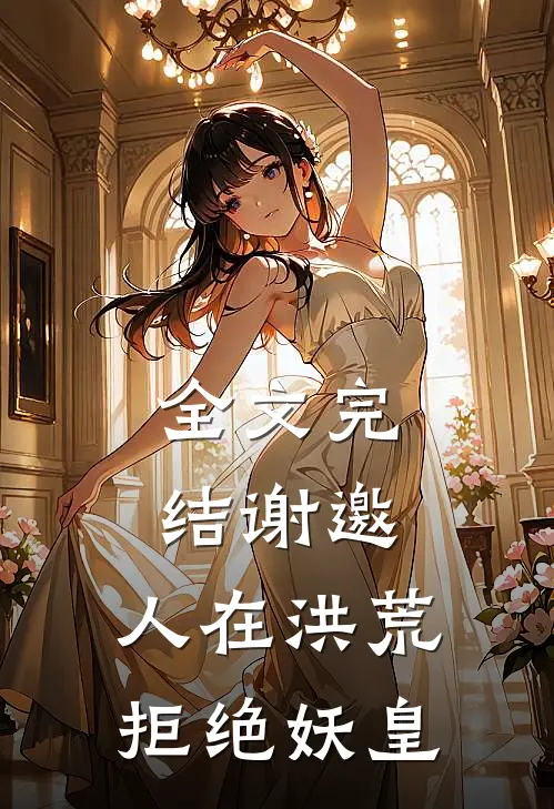 全文完结谢邀，人在洪荒，拒绝妖皇