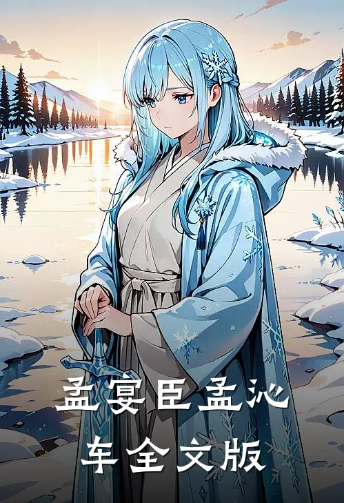 孟宴臣孟沁车全文版