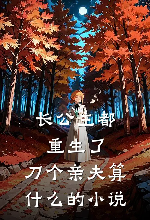 长公主都重生了，刀个亲夫算什么的小说
