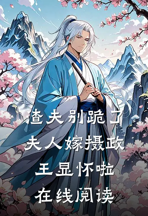 渣夫别跪了，夫人嫁摄政王显怀啦在线阅读