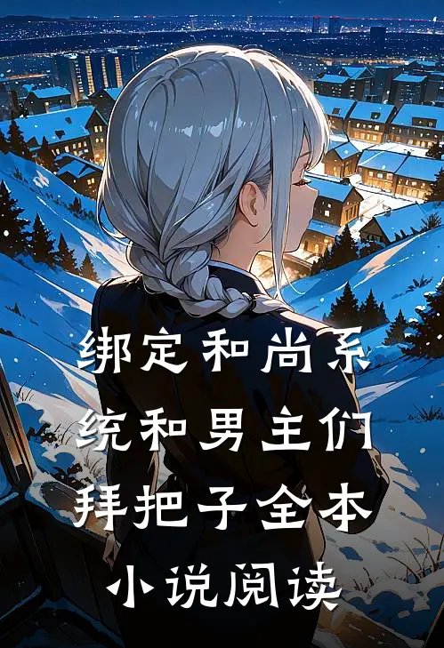 绑定和尚系统和男主们拜把子全本小说阅读